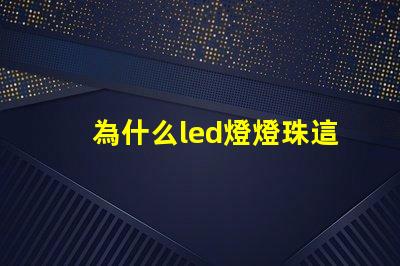 為什么led燈燈珠這么容易壞 led燈為什么燒燈珠